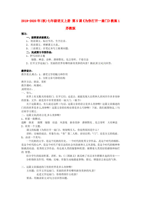 2019-2020年(秋)七年级语文上册 第5课《为你打开一扇门》教案1 苏教版.doc