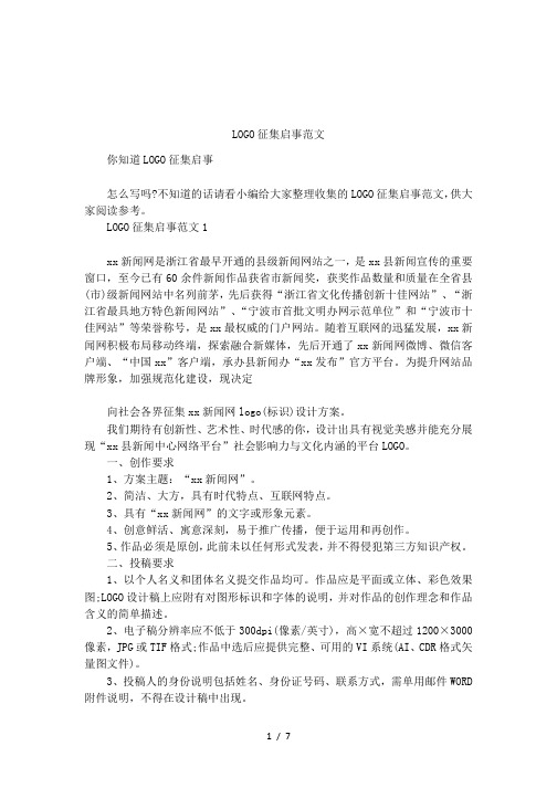 LOGO征集启事范文