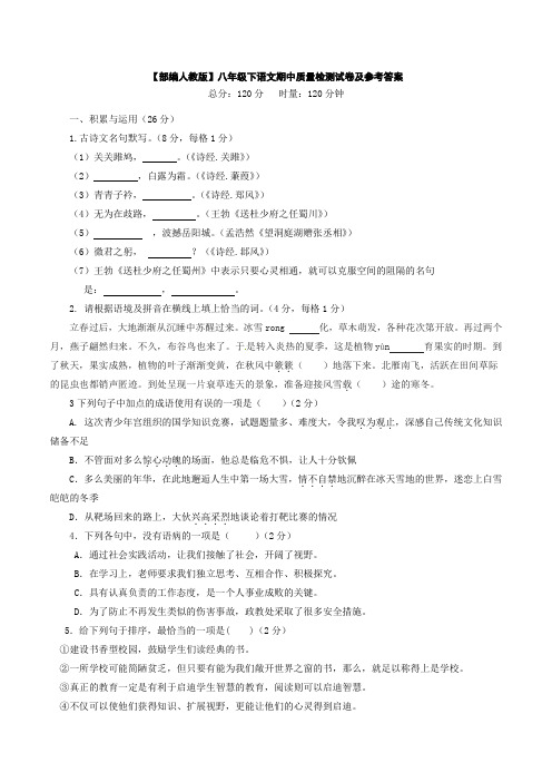 【部编人教版】八年级下语文期中质量检测试卷及参考答案