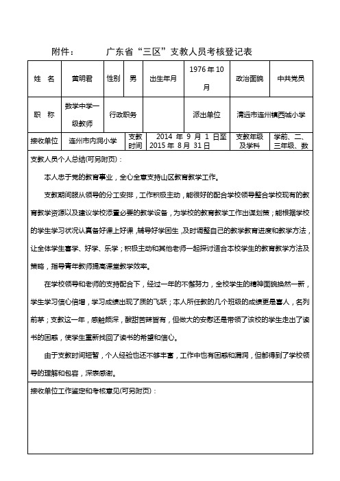 广东省“三区”支教人员考核登记表