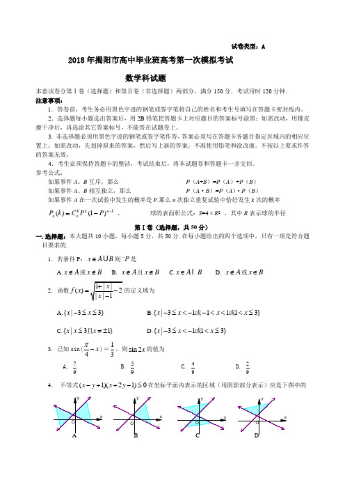 高考最新-2018广东揭阳一模 精品