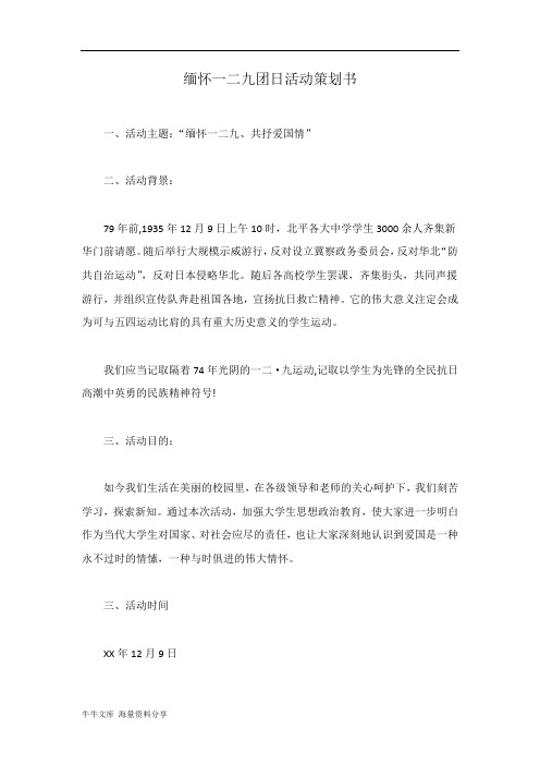 缅怀一二九团日活动策划书