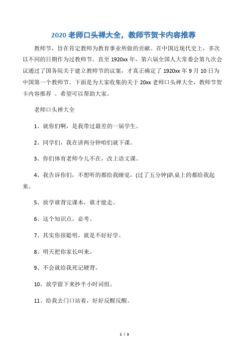 【教师节】2020老师口头禅大全,教师节贺卡内容推荐