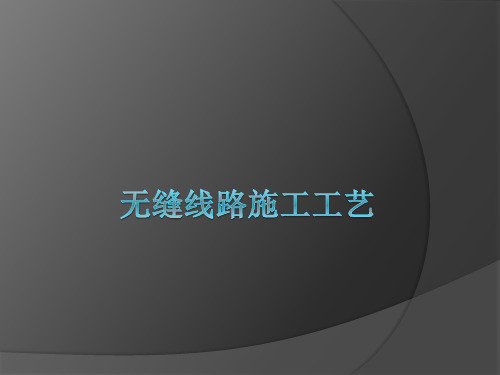 无缝线路施工工艺