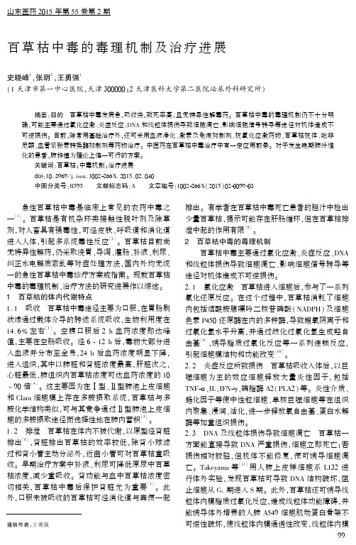 百草枯中毒的毒理机制及治疗进展