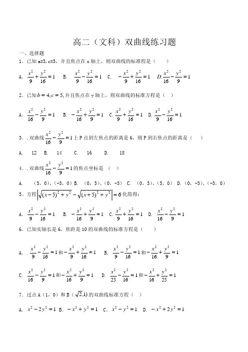 (完整word版)高二(文科)双曲线基础练习题