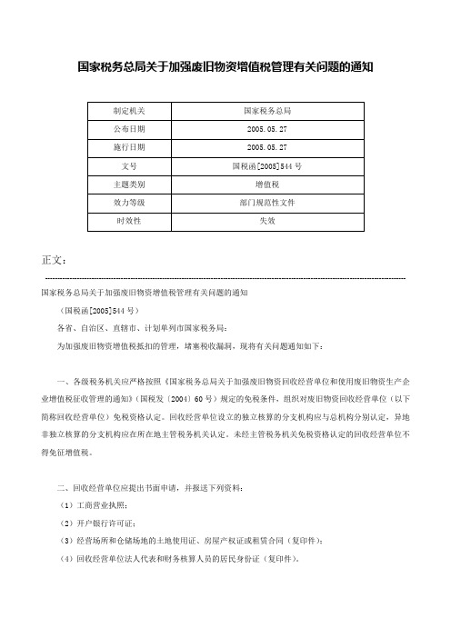 国家税务总局关于加强废旧物资增值税管理有关问题的通知-国税函[2005]544号