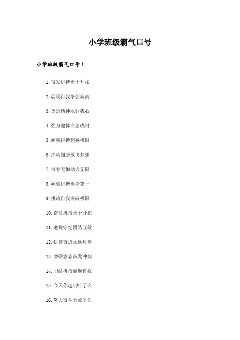 小学班级霸气口号