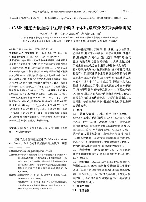 LC-MS测定大鼠血浆中五味子的3个木脂素成分及其药动学研究