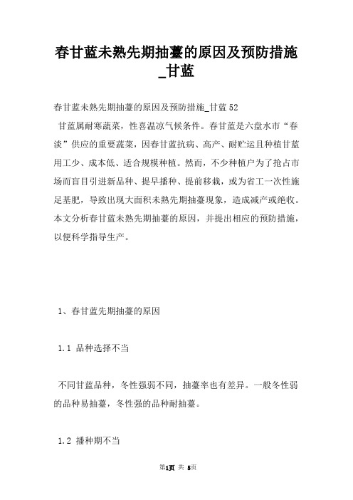 春甘蓝未熟先期抽薹的原因及预防措施_甘蓝