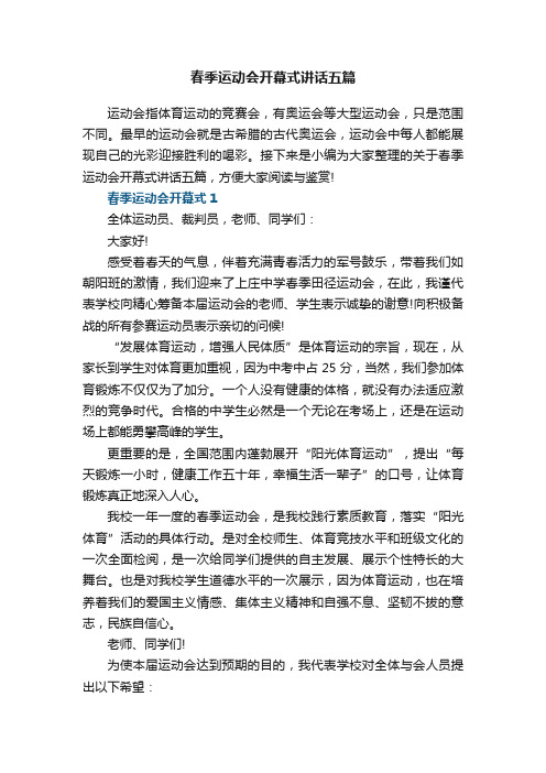 春季运动会开幕式讲话五篇_运动会开幕式致辞讲话