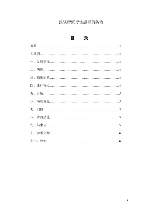 浅谈猪流行性感冒的防治