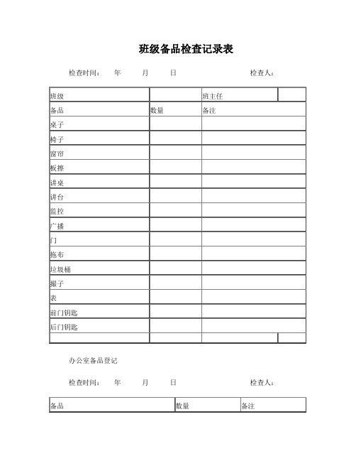 备品登记表