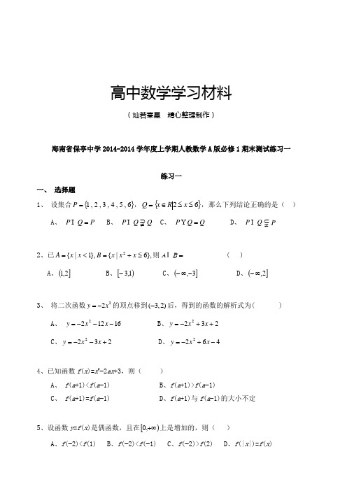人教A版数学必修一海南省保亭中学2014上学期必修1期末测试练习一