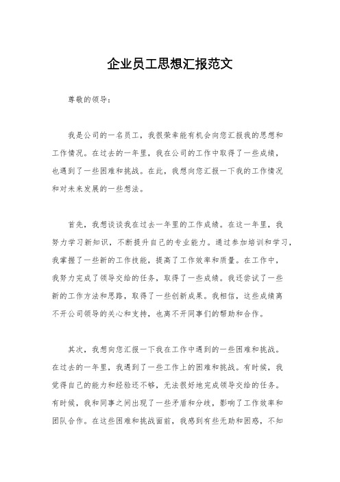 企业员工思想汇报范文