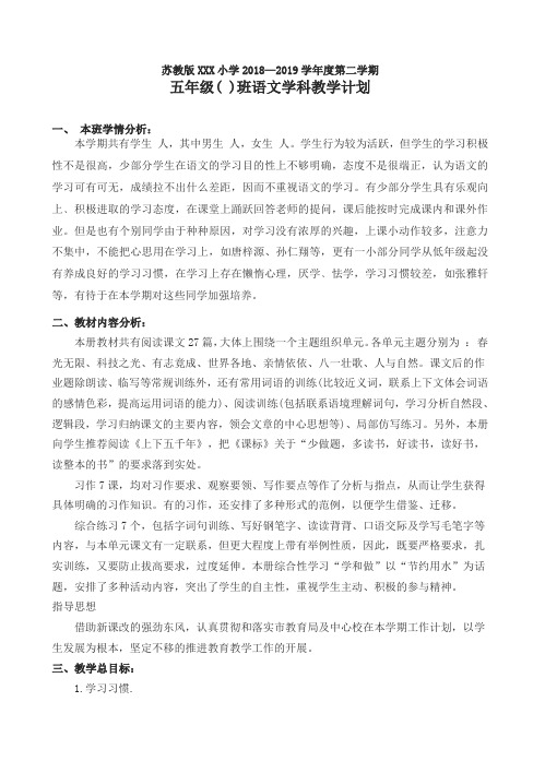 苏教版2018-2019学年度第二学期五年级语文下册教学计划