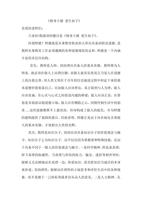 《修身立德 爱生如子》
