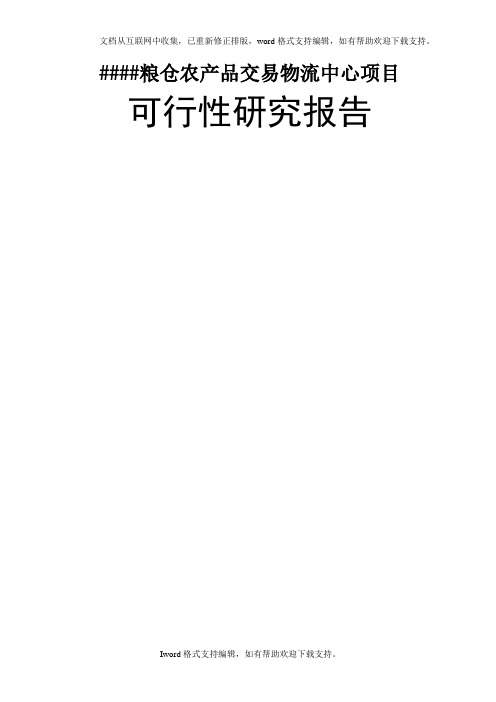 农副产品物流中心建设项目可行性研究报告