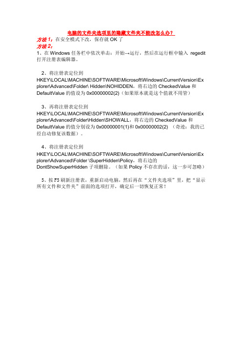 电脑的文件夹选项里的隐藏文件夹不能改怎么办？