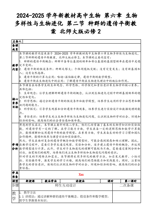 2024-2025学年新教材高中生物第六章生物多样性与生物进化第二节种群的遗传平衡教案北师大版必修2