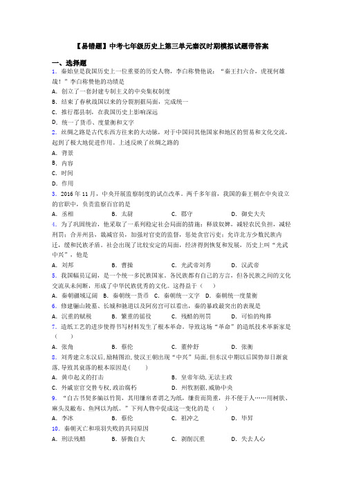 【易错题】中考七年级历史上第三单元秦汉时期模拟试题带答案