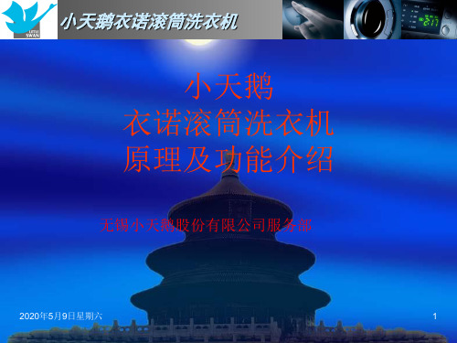 小天鹅滚筒原理和功能介绍