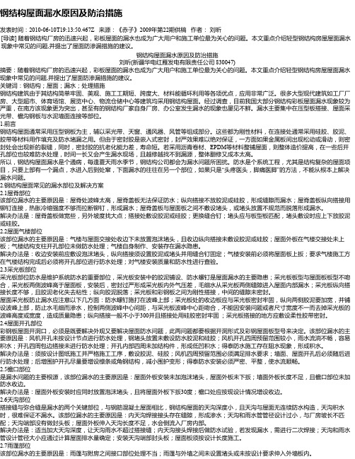 钢结构屋面漏水原因及防治措施