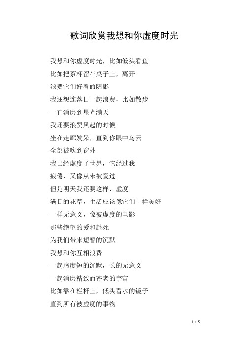 歌词欣赏我想和你虚度时光