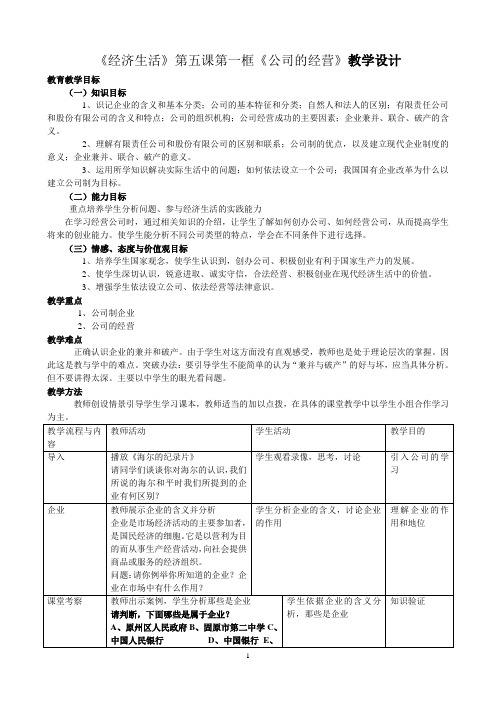 《经济生活》第五课第一框《公司的经营》教学设计