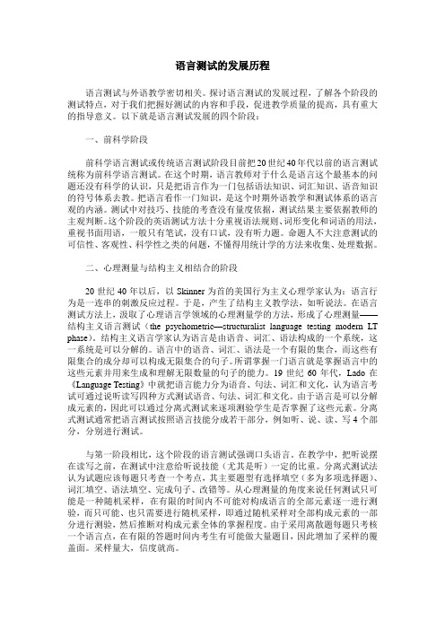 语言测试的发展历程