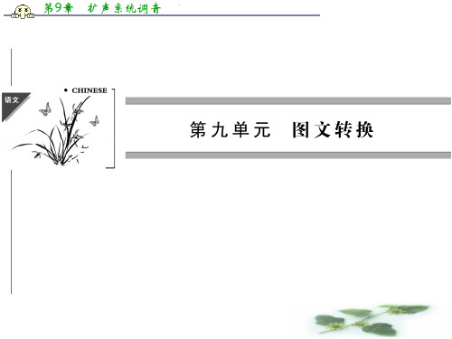 《创新设计》高考语文一轮复习【配套课件】第一部分 语言文字运用 第9单元