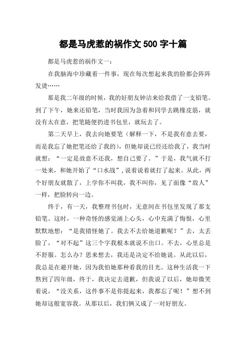 都是马虎惹的祸作文500字十篇