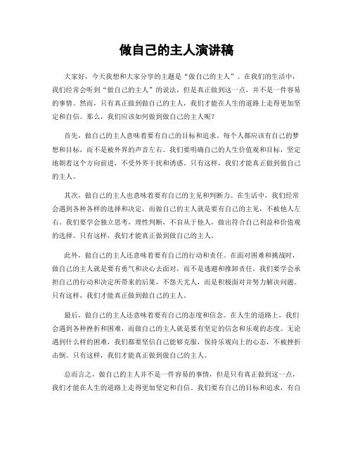 做自己的主人演讲稿