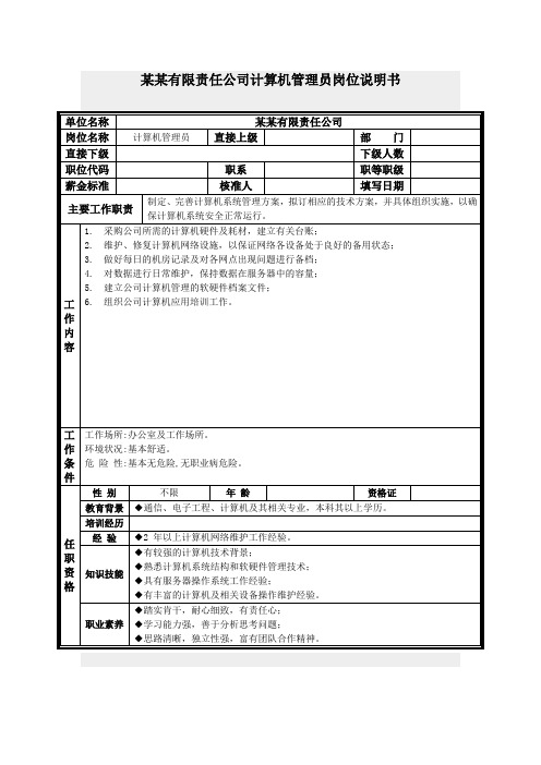 计算机管理员岗位说明书