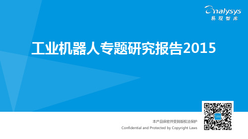 工业机器人专题研究报告2015(简版)