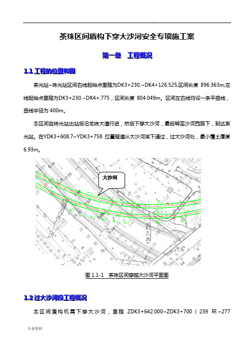 深圳地铁7号线7301-1标茶珠区间盾构下穿大沙河安全专项施工方案