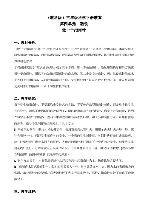 教科版三年级下册科学《做一个指南针1》教学设计
