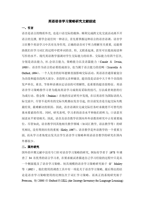 (完整word版)英语语音学习策略研究文献综述(word文档良心出品)