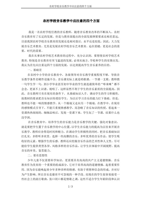 农村学校音乐教学中应注意的四个方面
