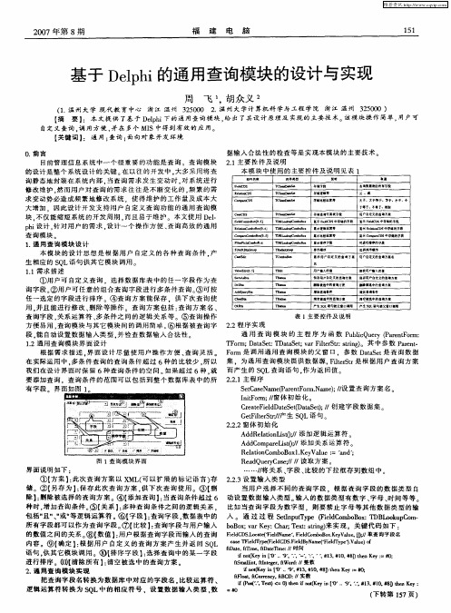 基于Delphi的通用查询模块的设计与实现