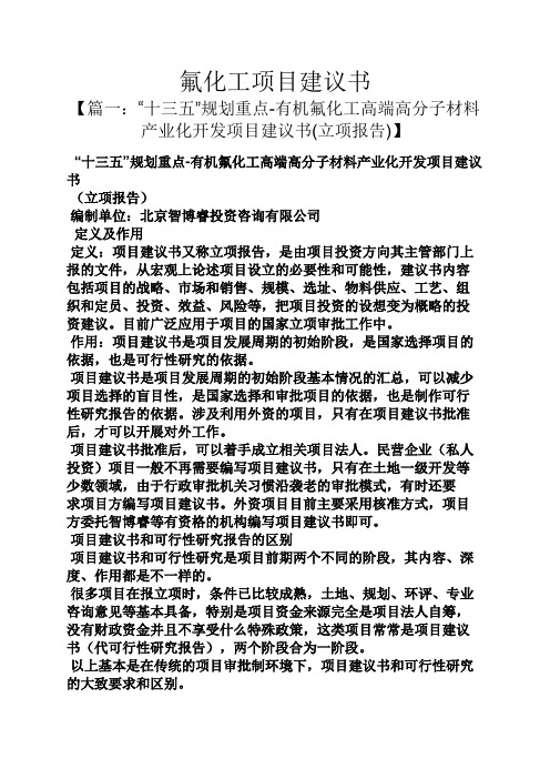 氟化工项目建议书