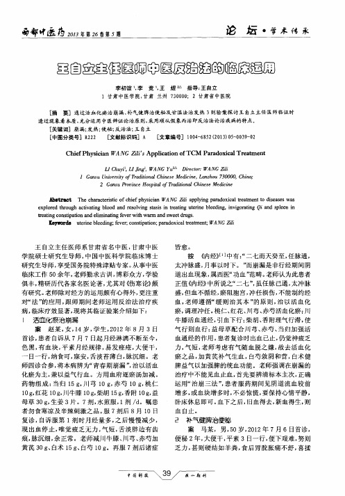 王自立主任医师中医反治法的临床运用