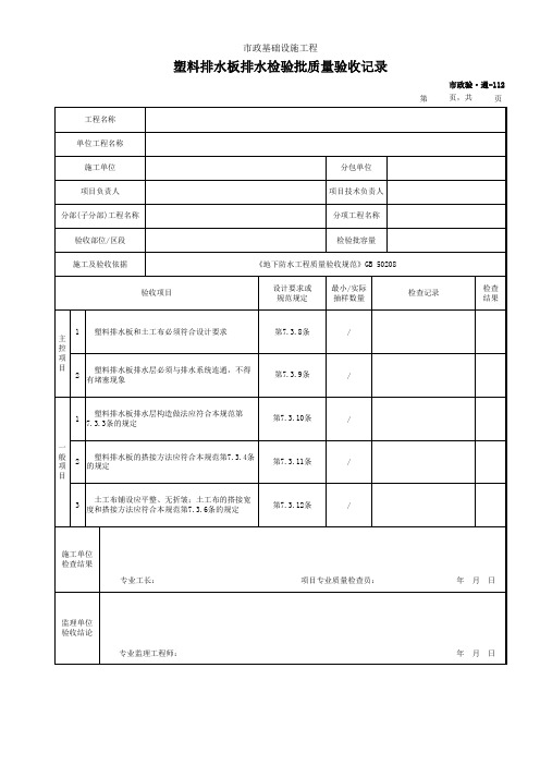 市政验·通-112 塑料排水板排水检验批质量验收记录