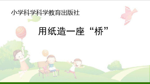 小学科学《用纸造一座“桥”》_课件教科版1