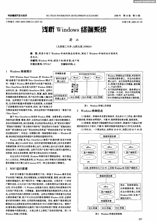 浅析Windows终端系统