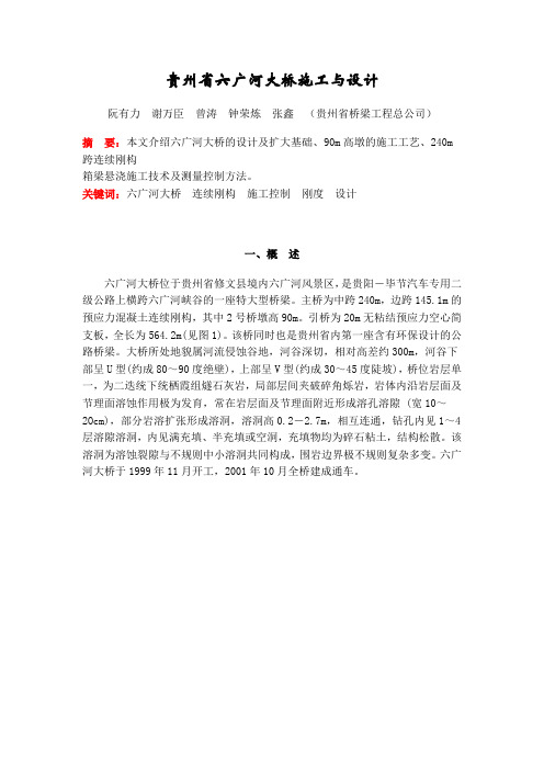 贵州省六广河大桥施工与设计