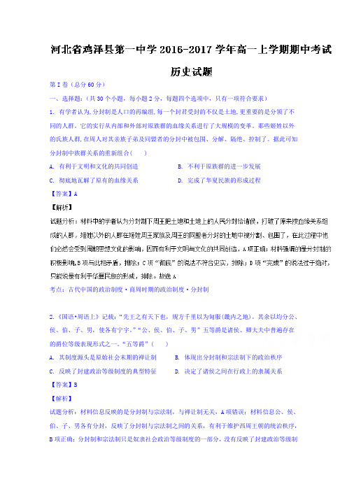 河北邯郸市鸡泽县第一中学高一上学期期中考试历史试题含解析
