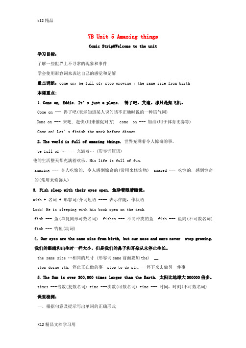[k12精品]2018年春七年级英语下册Unit5AmazingthingsWelcometotheUnit