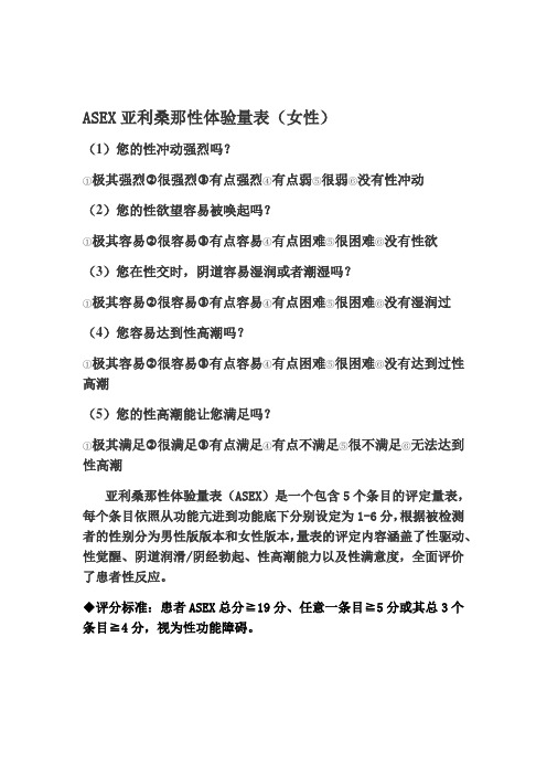 ASEX亚利桑那性体验量表