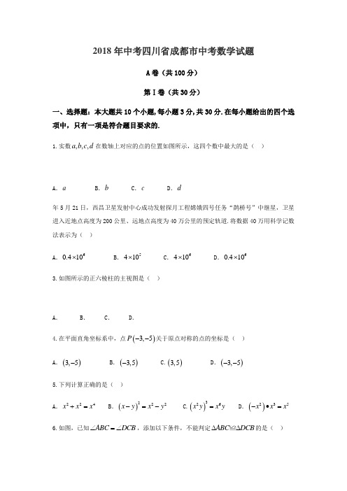 2018年四川省成都市中考数学试题含答案解析